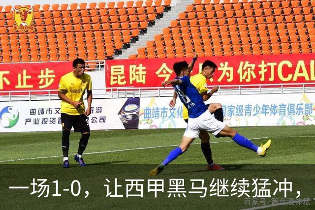 一场1-0，让西甲黑马继续猛冲，6轮5胜，积分赶上皇马，超过马竞