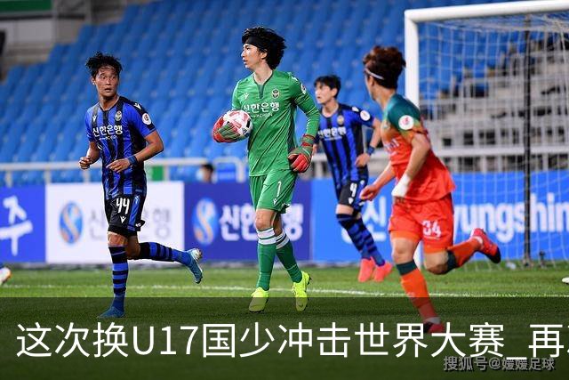 这次换U17国少冲击世界大赛 再次遇到沙特队